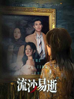 流沙易逝（30集）短剧全集完整版
