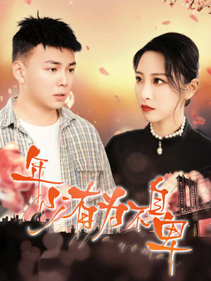 年少有为不自卑(46集) 年少有为不自卑(46集)网盘在线观看