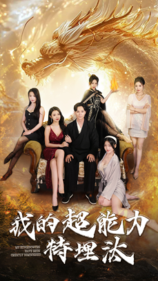 我的超能力特埋汰(60集) 我的超能力特埋汰(60集)1-102集