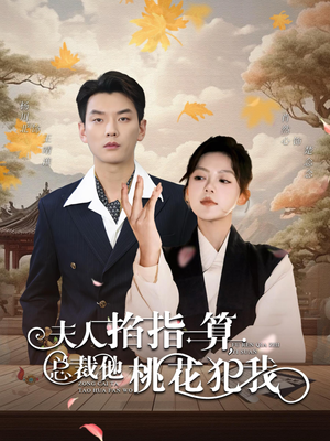 夫人掐指一算总裁他桃花犯我（60集）在线播放