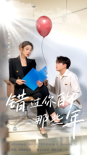 错过你的那些年（61集）看精彩短剧