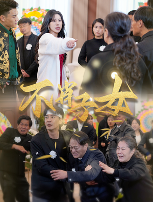 不肖子女（33集）短剧抢先看全集