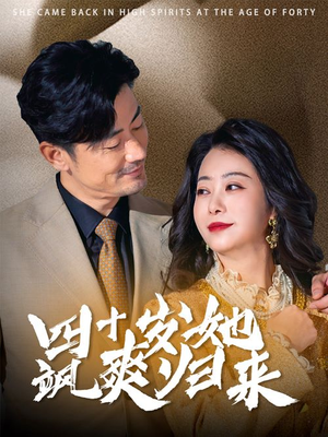 四十岁她飒爽归来（67集）全集都在这里了