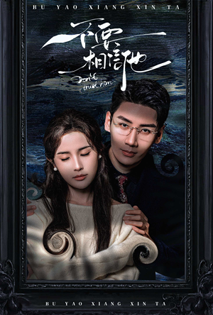 不要相信他（61集）越看越好看短剧