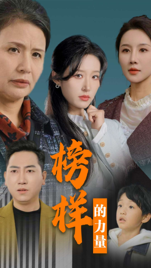 榜样的力量&勿以恶小而为之(30集) 榜样的力量&勿以恶小而为之(30集)热播短剧抢先看