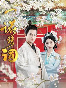 一诺清词（59集）热门短剧追到爽