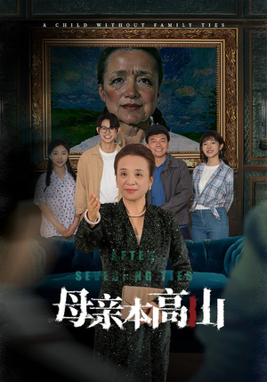 母亲本高山（50集）一口气看完