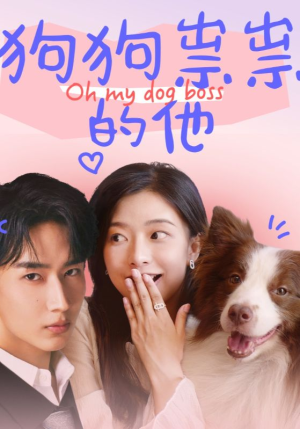 狗狗祟祟的他（52集）短剧抢先看