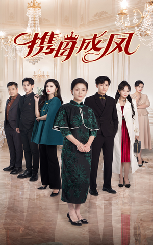 携母成凤（74集）免费短剧看不停