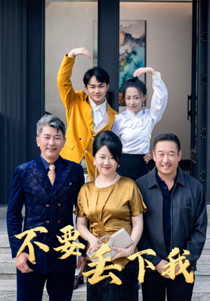 不要丢下我（55集）火热短剧抢先看