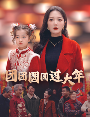 团团圆圆过大年（49集）热门短剧追到爽