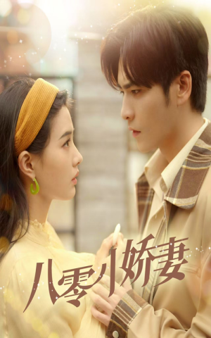 八零小娇妻（65集）超级好看的短剧