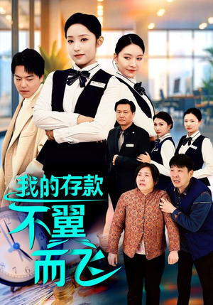 我的存款不翼而飞（52集）简直不要太好看