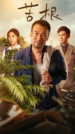 苦根（71集）精彩短剧合集