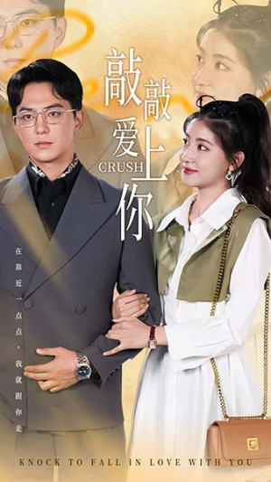 敲敲爱上你（53集）短剧精彩推荐