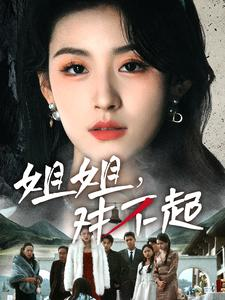 姐姐对不起（80集）全集免费观看