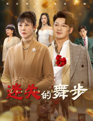 迷失的舞步（60集）完整版