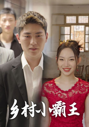 乡村小霸王（80集）全网短剧抢先看