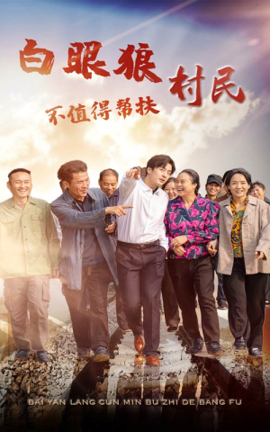 白眼狼村民不值得帮扶（36集）抢先看热门短剧