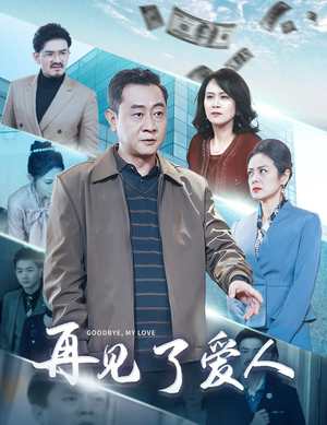 再见了爱人（32集）哪个短剧网能看