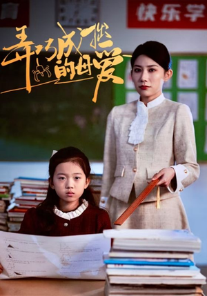 弄巧成拙的母爱＆沉重的爱（34集）精彩短剧看不停