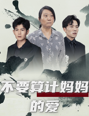不要算计妈妈的爱（72集）在线观看