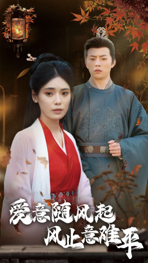 爱意随风起风止意难平（36集）热播短剧分享