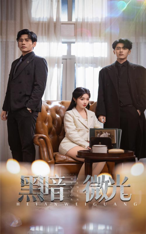 黑暗微光（66集）短剧也太好看了