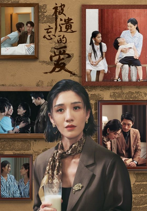 被遗忘的爱（53集）演的怎么样