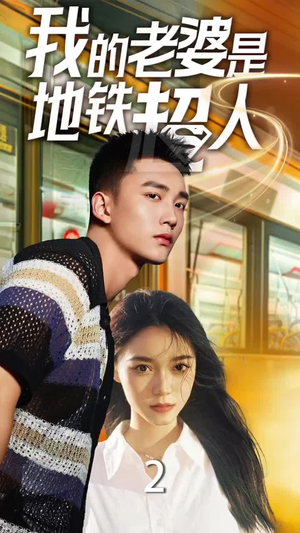 我的老婆是地铁超人（34集）推荐你们也去看