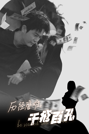 历尽磨难的爱千疮百孔（31集）好看吗