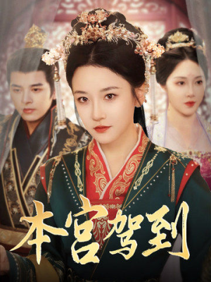 本宫驾到(82集) 本宫驾到(82集)看过的人都说好