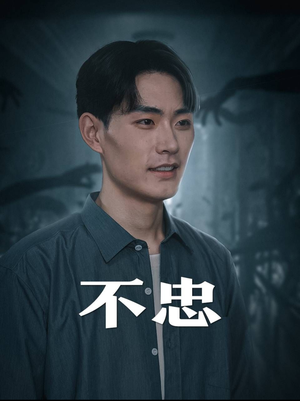 不忠（50集）精彩好看短剧