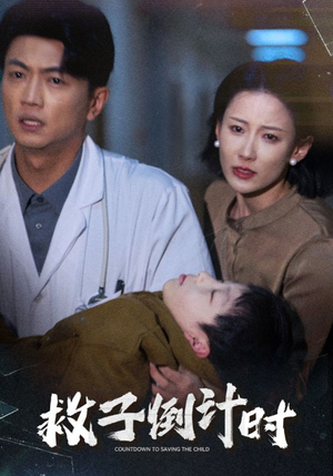 救子倒计时（30集）一个短剧看全集