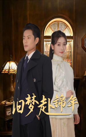 旧梦赴锦年（69集）古装短剧推荐