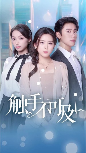 触手不可及（30集）更新时间