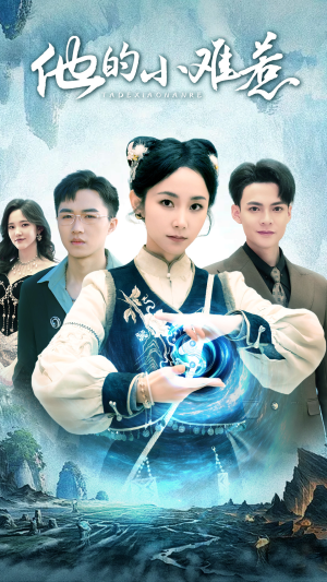 他的小难惹（74集）短剧推荐更新中