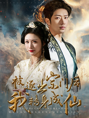 被逐出宗门后我转身成仙（70集）全集在线看
