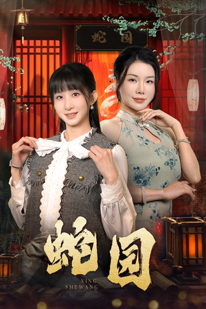 蛇园(40集) 蛇园(40集)好看短剧分享