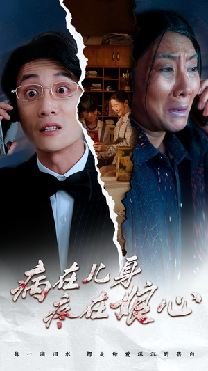 病在儿身疼在娘心(30集) 病在儿身疼在娘心(30集)爆款热门短剧