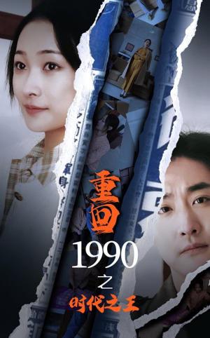 重回1990之时代之王（92集）女主谁演的