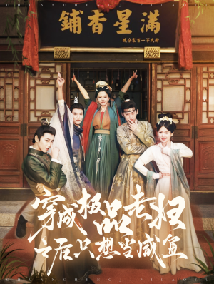 穿成极品老妇之后只想当咸鱼（98集）在线免费观影