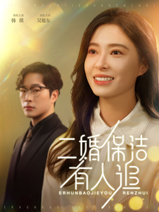 二婚保洁有人追（32集）免费看短剧