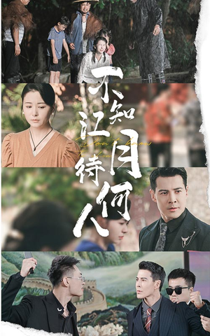 不知江月待何人（61集）推荐热门短剧