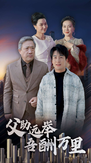 父助远举吾酬万里（70集）短剧全集免费