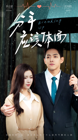 分手应该体面（60集）无需充值尽情看