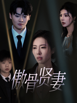 傲骨贤妻（52集）短剧解说热门