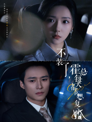 不装了，霍总每天都想复婚（96集）贝贝短剧分享