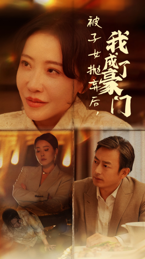 被子女抛弃后，我成了豪门（70集）好看的国产短剧