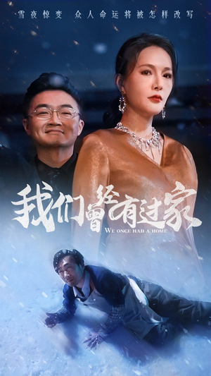 我们曾经有过家（63集）短剧分享剧集